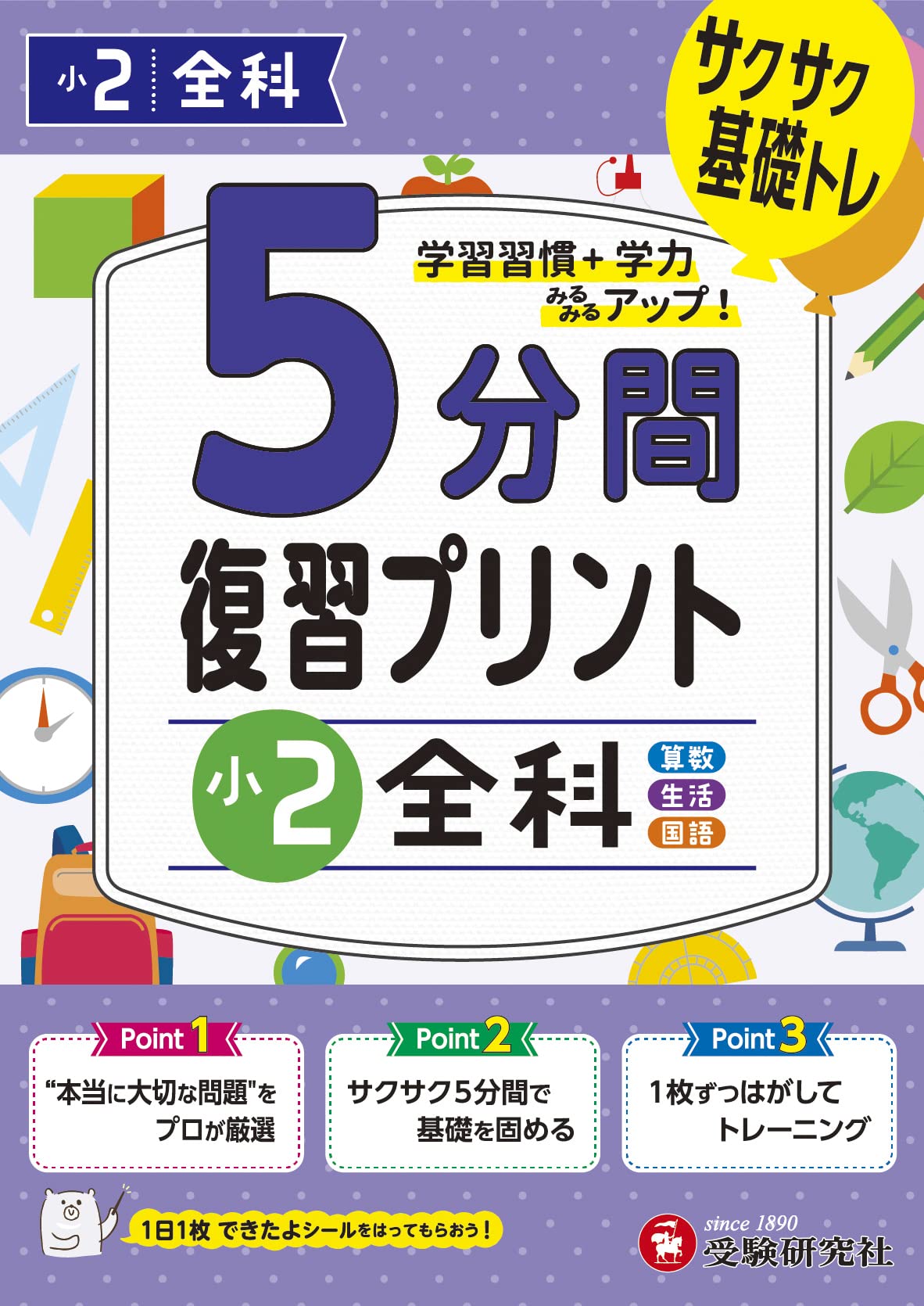 小2 5分間復習プリント 全科 | 受験研究社, 小学教育研究会 |本